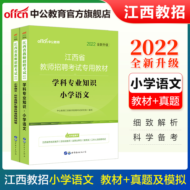 中公教育2022江西省教师招聘考试小学套