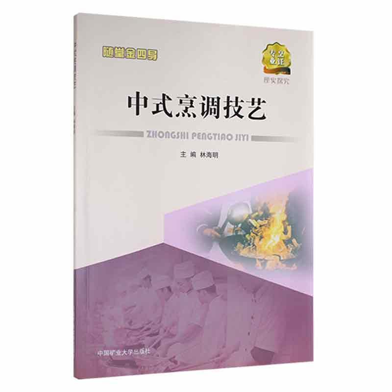 中式烹调技艺林海明中国矿业大学出版社有限责任公司9787564650766 烹饪/美食书籍