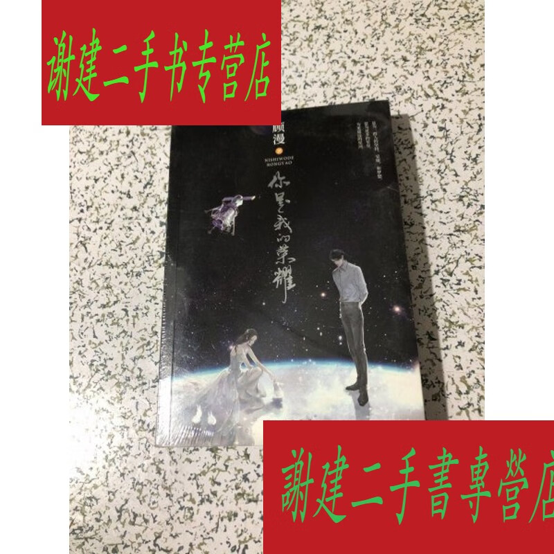 (旧书九成新)顾漫:你是我的荣耀,未开封