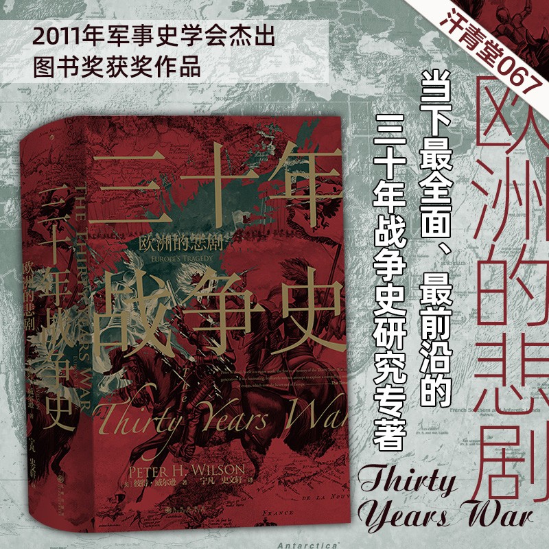 汗青堂丛书067 三十年战争史 2011