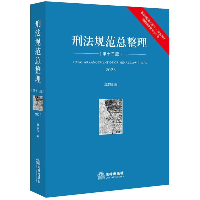 刑法规范总整理【第十三版 2023】怎么样,好用不?