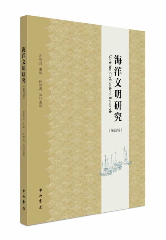 海洋文明研究(第4辑)