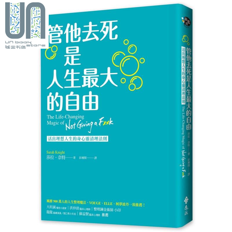 管他去死是人生*大的自由 活出理想人生的身心灵清理法则 港台原版 莎拉奈特 远流
