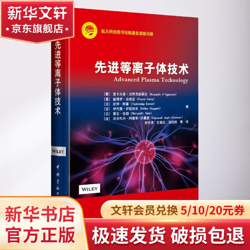 先进等离子体技术 图书怎么看?