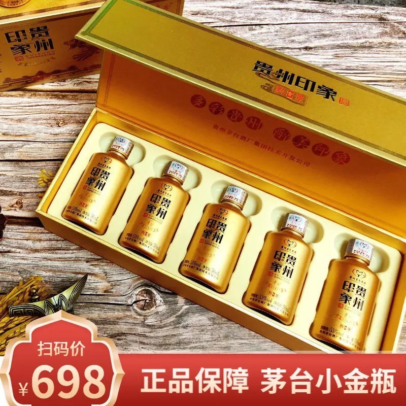 贵州茅台集团 小金瓶53度酱香型白酒小酒版 贵州印象小金瓶 50ml*5瓶