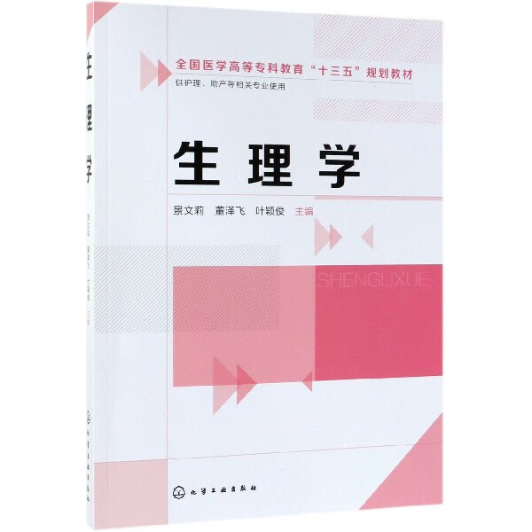 生理学(供护理助产等相关专业使用全国医学高等专科教育十三五规划教材)