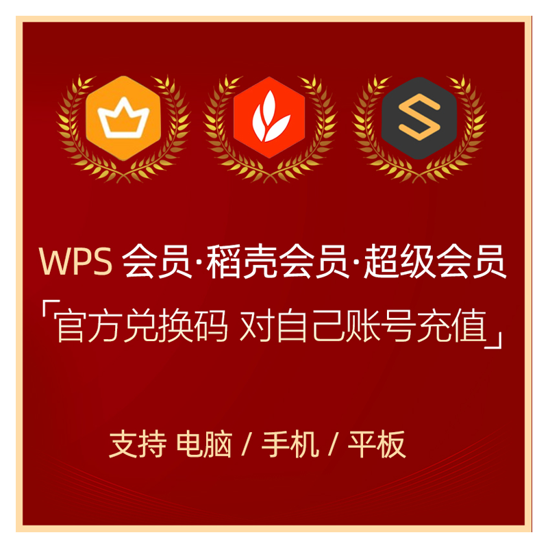 wps官方正版WPS超级会员  海量简历 PPT等模板资源 客服消息自动发码 wps超级会员 月卡31天