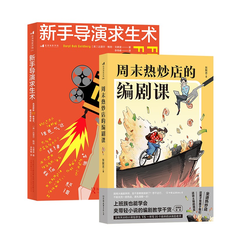 编剧入门指南：新手导演求生术+周末热炒店的编剧课（套装共2册）