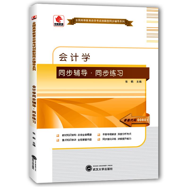 会计学同步辅导 同步练习【正版图书】