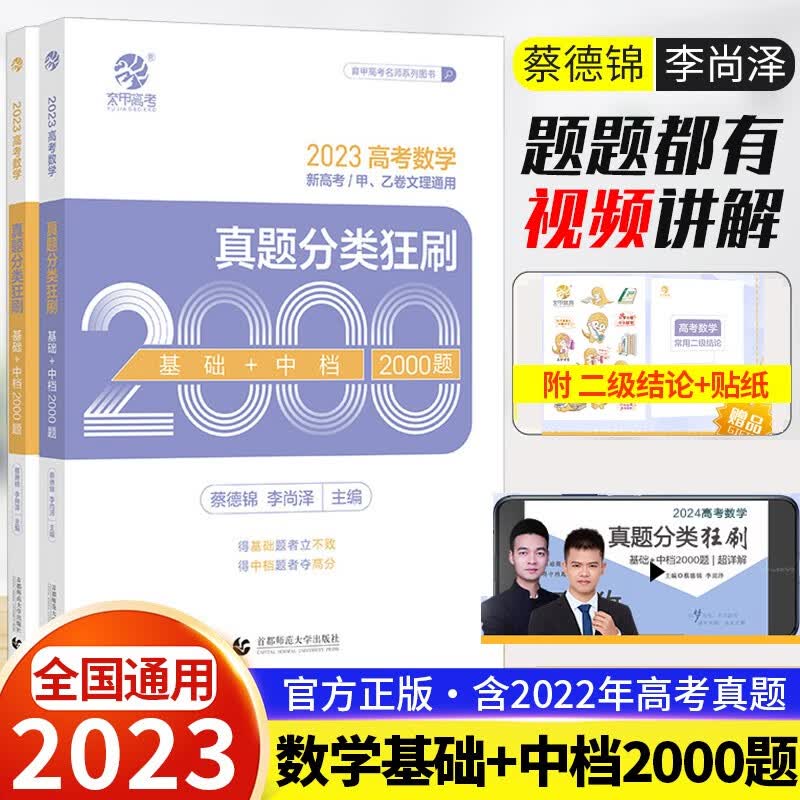 蔡德锦李尚泽2023新版高考数学真题分类狂刷基础2000题数学 菜菜泽哥真题全刷基础+中档2000题 通用版