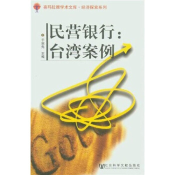 民营银行：台湾案例 于宗先 编【正版】
