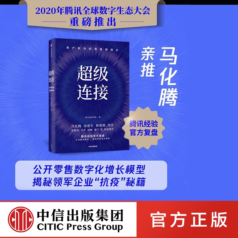 【马化腾】超级连接:用户驱动的零售新增长