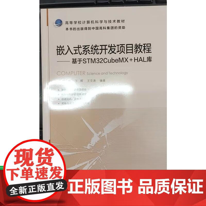 嵌入式系统开发项目教程 基于STM32CubeMX+HAL库 王亚涛 9787512147324 清