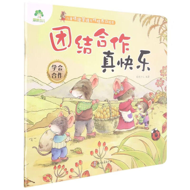 团结合作真快乐 学会合作 儿童情绪管理与性格养成绘本 爱德少儿编著