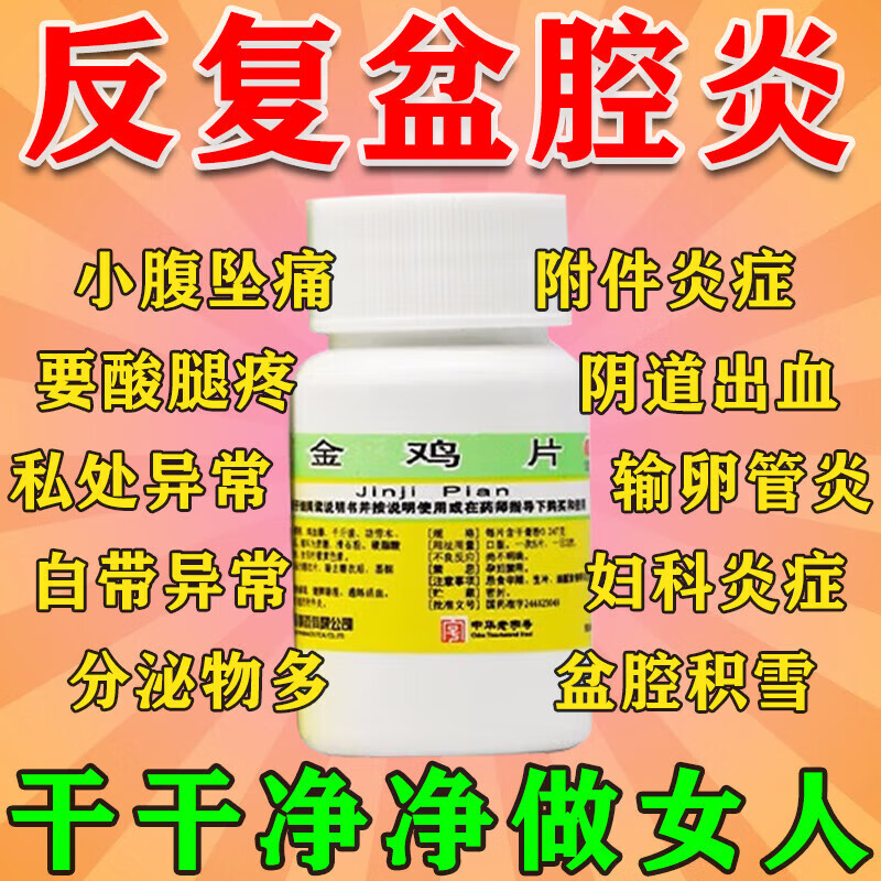金鸡片100片治盆腔炎妇科炎症多种妇科炎症口服药附件炎吃什么消炎药