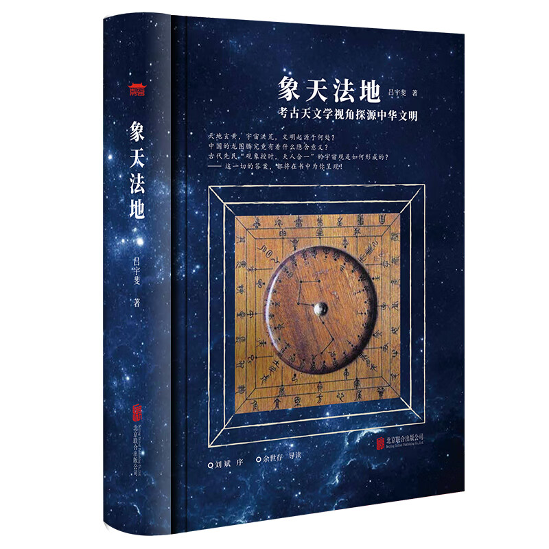 象天法地吕宇斐著古代天文读物北京联合出版公司 9787559667311 象天法地