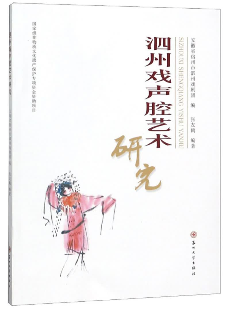 泗州戏声腔艺术研究