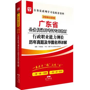 行政职业能力测验历年真题及华图名师详解 华图教育 著【正版】
