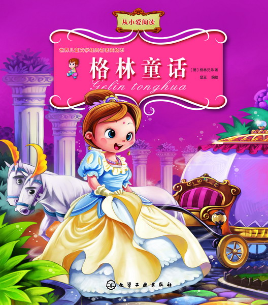世界儿童文学经典名著美绘本 格林童话