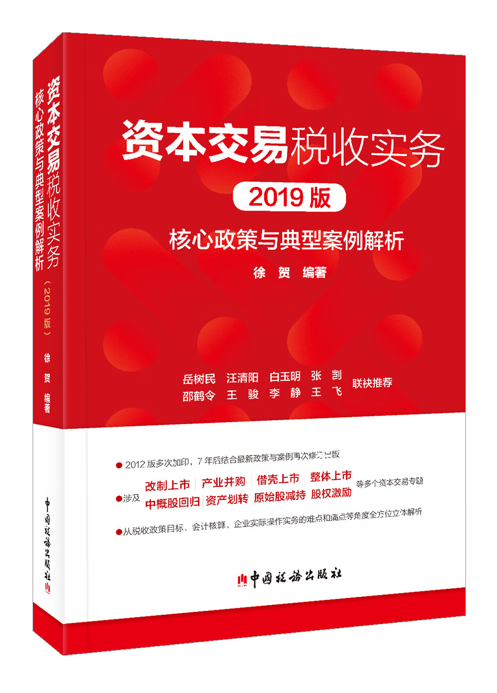 资本交易税收实务:核心政策与典型案例解析