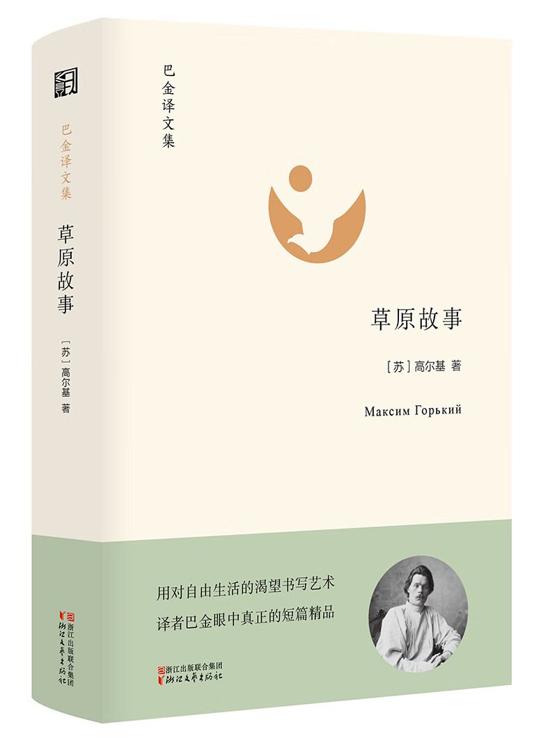 草原故事(精)/巴金译文集