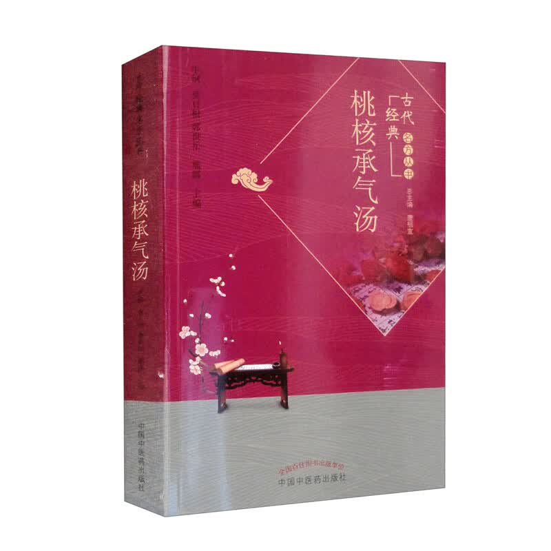 桃核承气汤（古代经典名方丛书） 牛利 莫日根 著 中国中医药出版社经方名方方剂书籍
