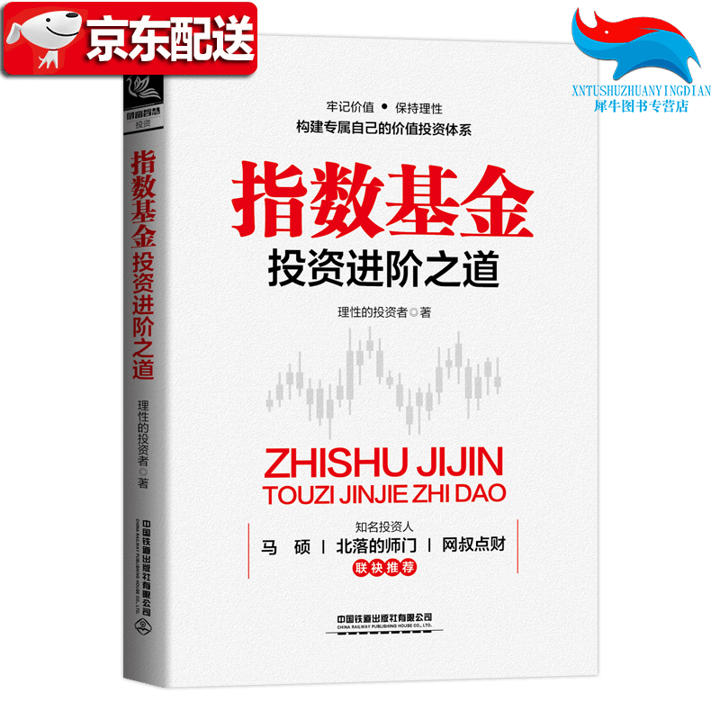 【正版直发】指数基金投资进阶之道 理性的投资者指数基金新手入门投资策略股市趋势技术分析指数基金投资指南价值投资精解定投十年财务书籍