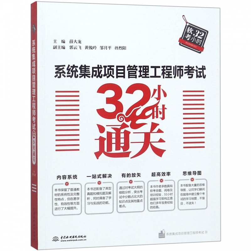 系统集成项目管理工程师考试32小时通关 布克正版