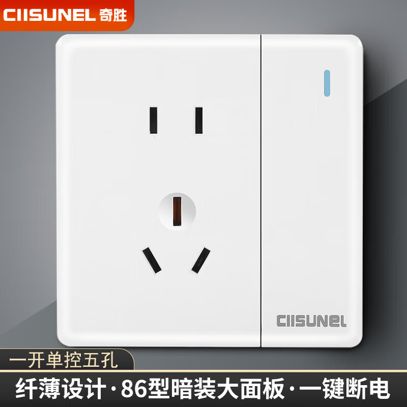 ciisunel奇胜开关插座面板一开单控五孔10a 二三插带开关一键断电86型