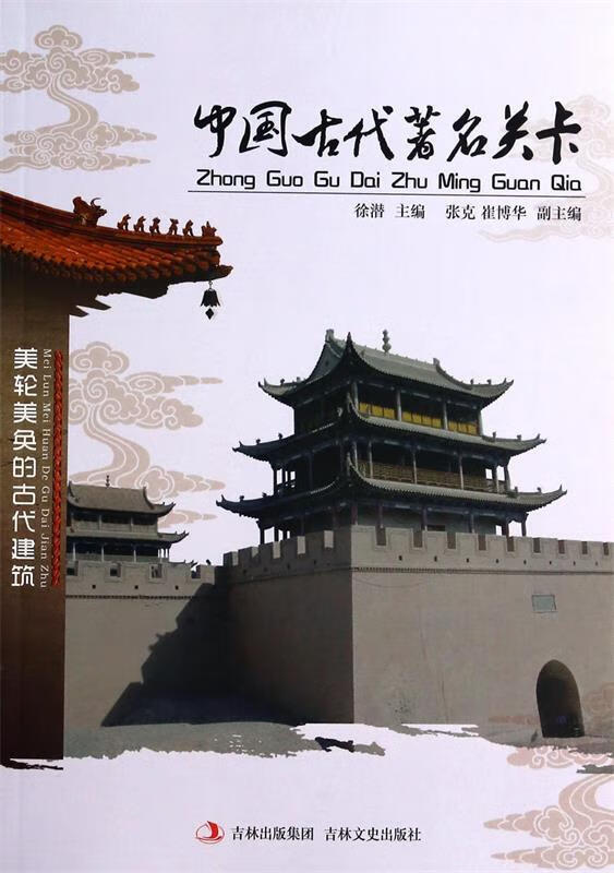 美轮美奂的古代建筑 中国古代著名关卡