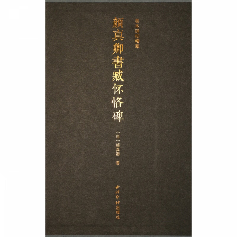 善本碑帖精华·颜真卿书臧怀恪碑（全二册）