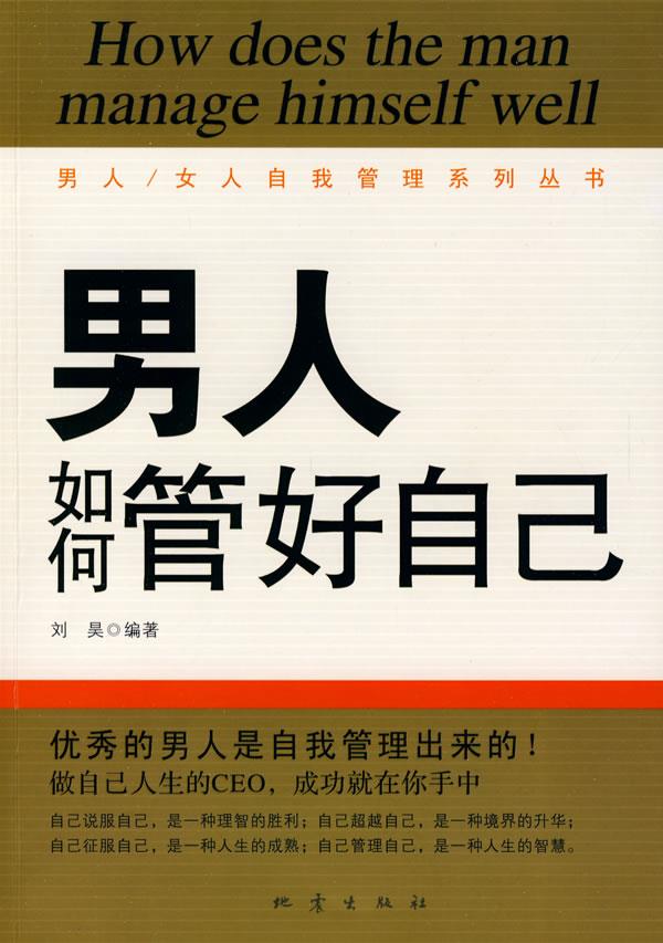 男人如何管好自己 刘昊 编著【正版图书】