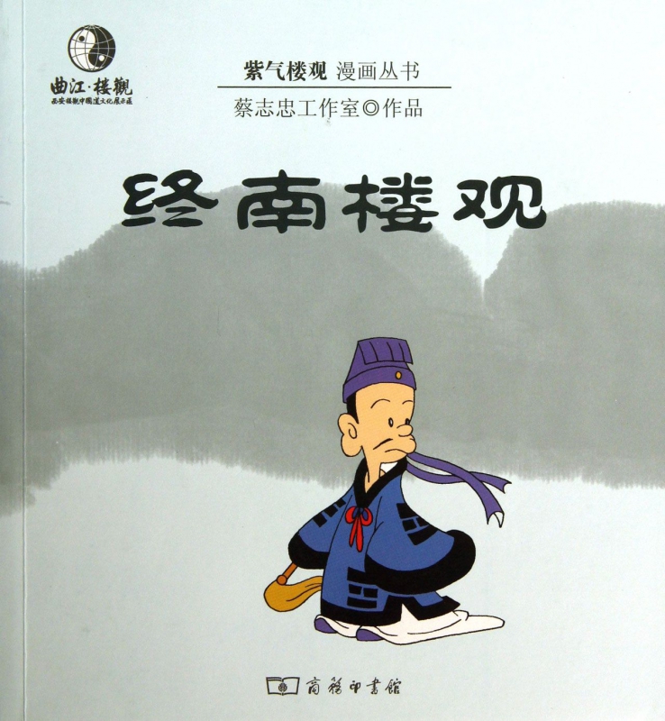 终南楼观/紫气楼观漫画丛书