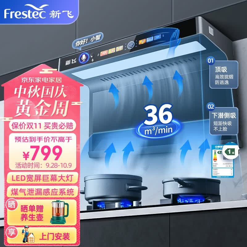新飞（Frestec）顶侧双吸油烟机7字型抽油烟机家用36立方大吸力爆炒挥手感应自动热清洗 【好评率99%】AI语音控制+体感清洗+泄漏感应怎么样,好用不?