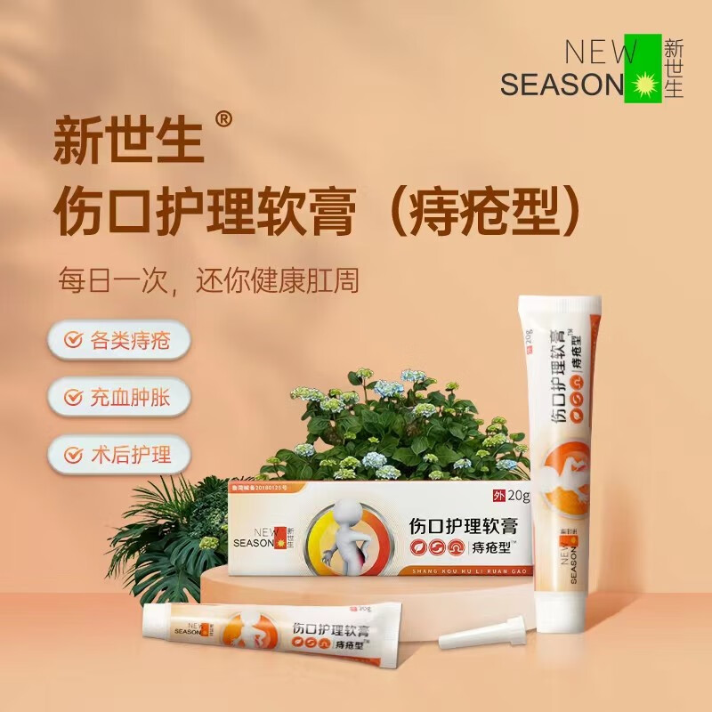 新世生痔疮膏内痔外痔混合软膏肛裂愈合便血痔疮膏伤口护理软膏 20g