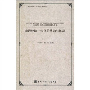 欧洲经济一体化的基础与机制