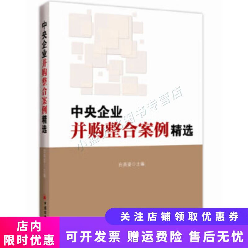 中央企业并购整合案例精选