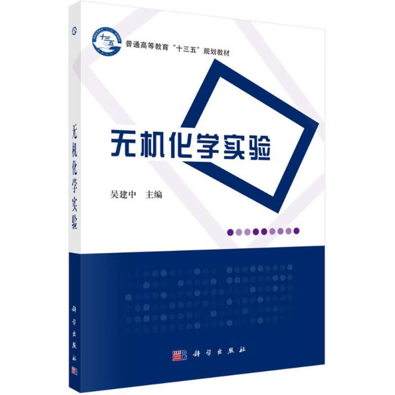【科学】 无机化学实验 吴建中 著 科学