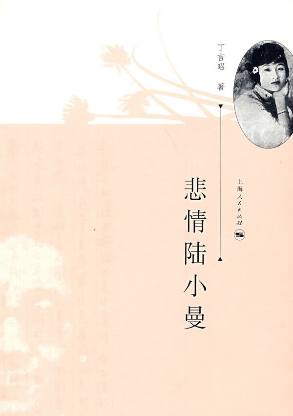 悲情陆小曼【正版图书】