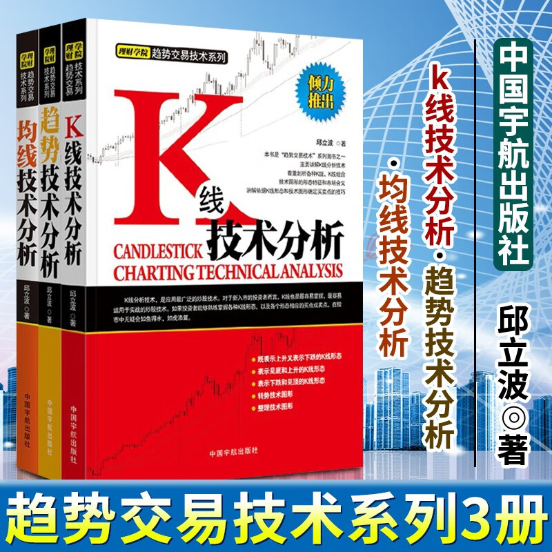 趋势交易技术系列3册 趋势技术分析+均线技术分析+k线技术分析 邱立波 著 股票投资期货书籍