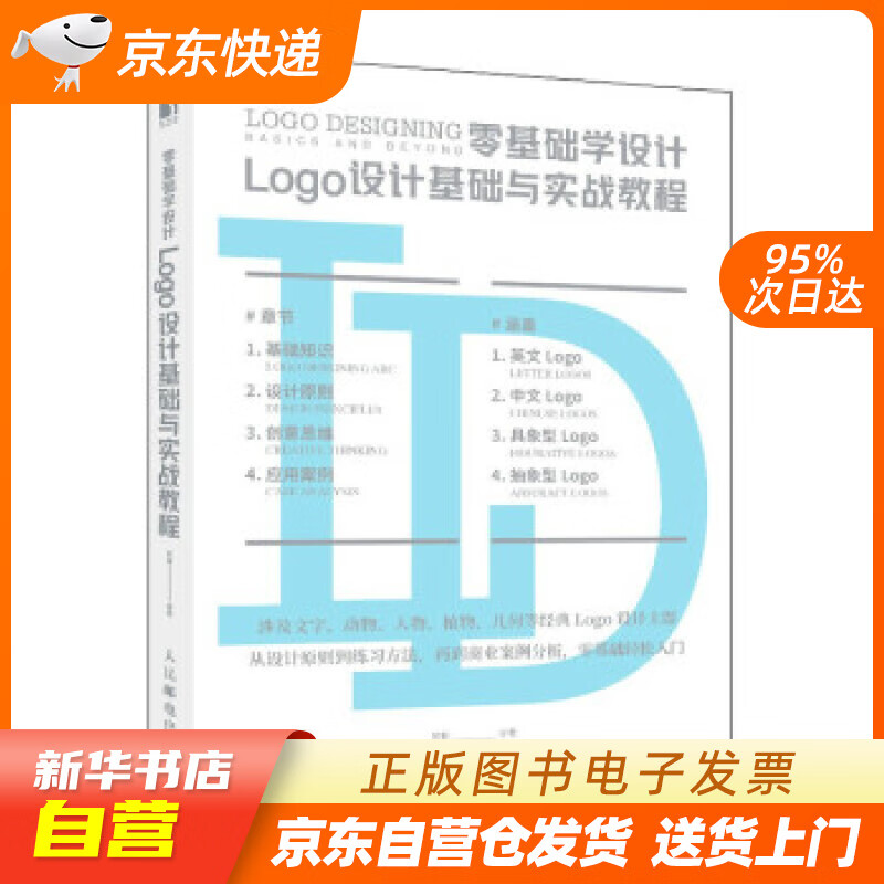【全新正版图书】零基础学设计 logo设计基础与实战教程(数艺设出品)