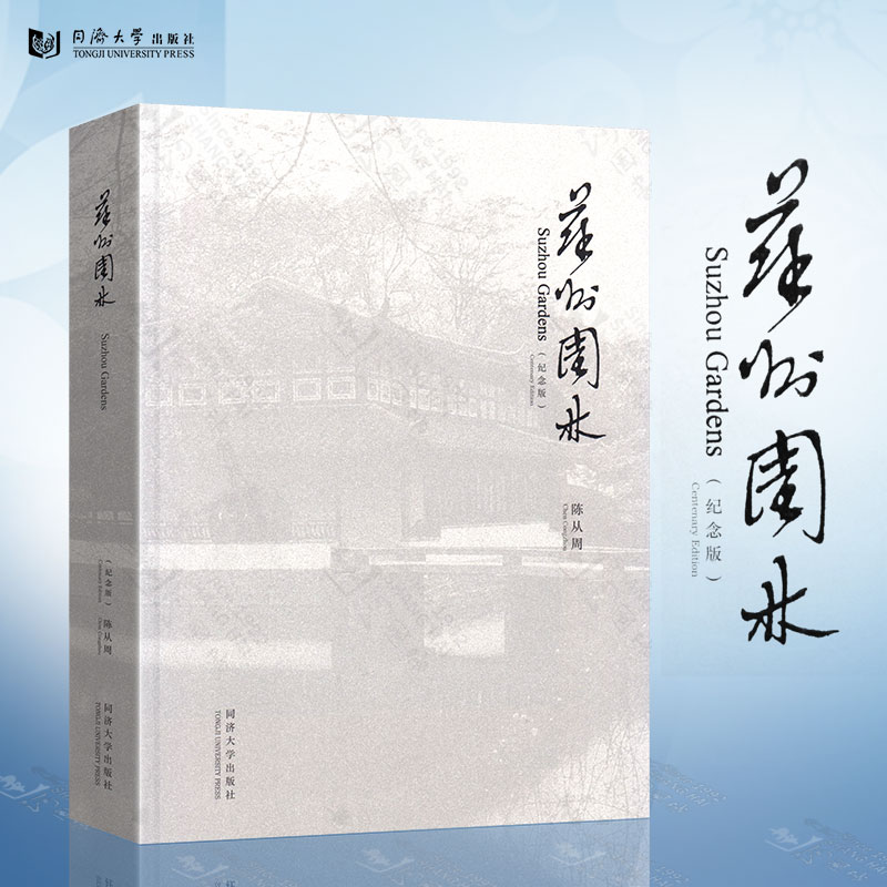 苏州园林 纪念版 中英文对照 陈从周大师著 江南中式古典园林与建筑设计图解书籍高性价比高么？