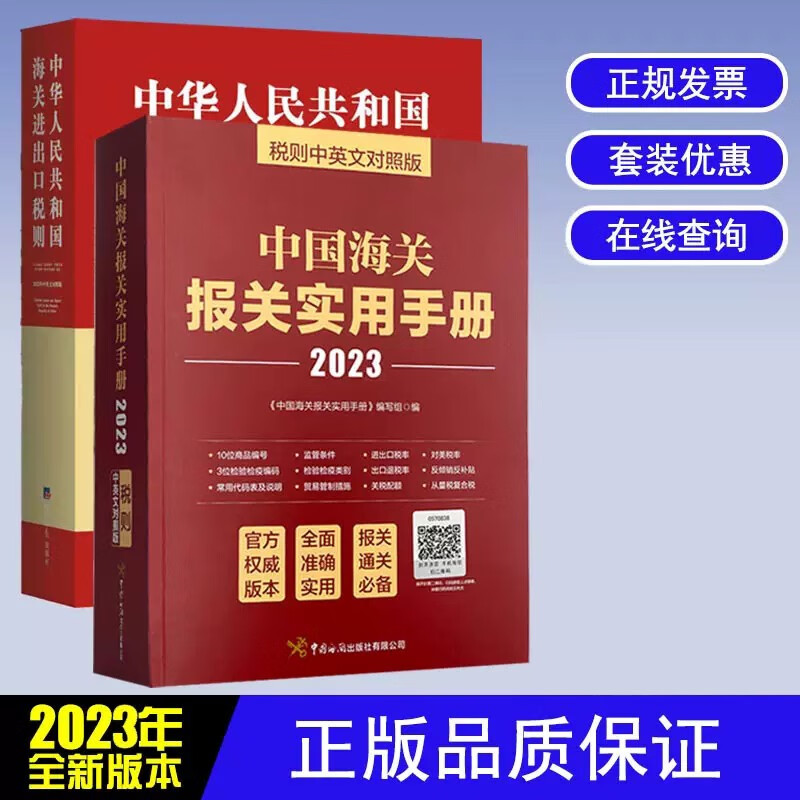 2023版中国海关进出口税则+中国海关报关实用手册