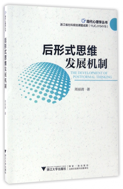 后形式思维发展机制/现代心理学丛书