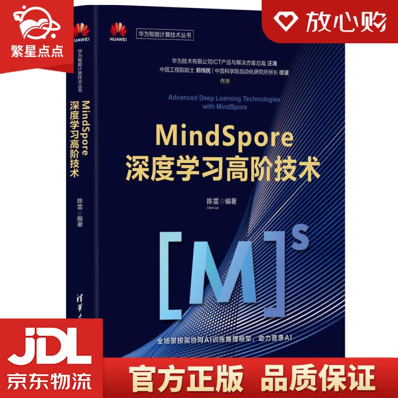 【新华书店正版图书】MindSpore深度学习高阶技术 陈雷 清华大学出版社 正版图书