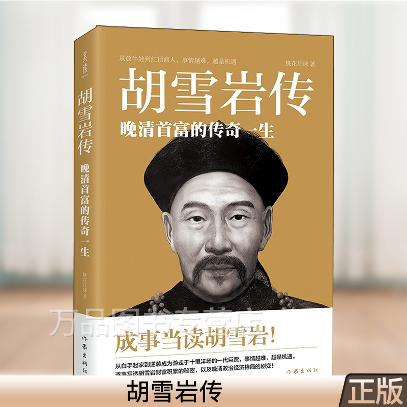 中国名人传记名人名言 胡雪岩财富