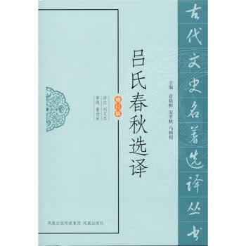 吕氏春秋选译【正版】