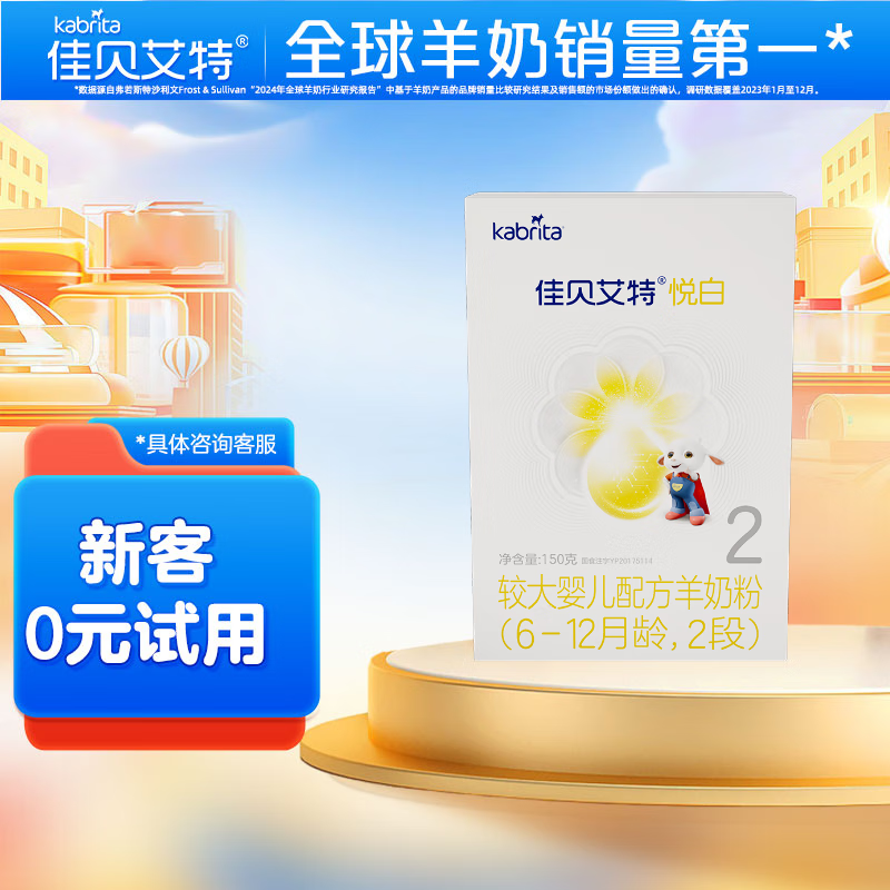 佳贝艾特(kabrita)羊奶粉试用装盒装荷兰进口 2段 悦白 150g
