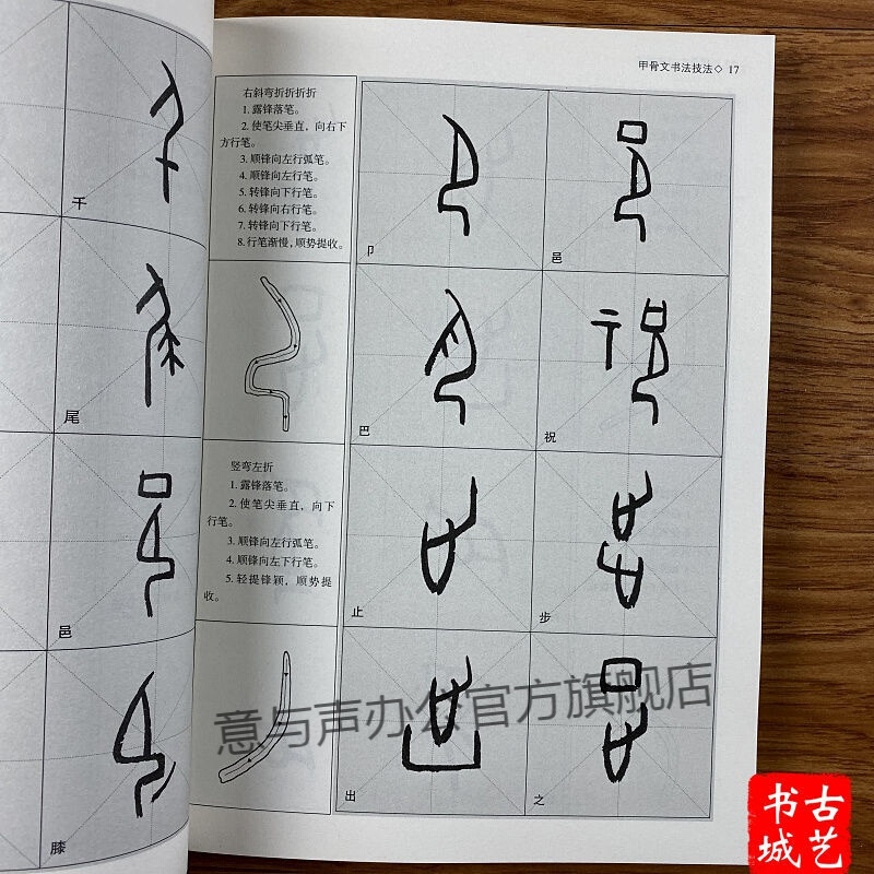 甲骨文书法技法基本笔画间架结构偏旁部首章法赏析教程毛笔字帖