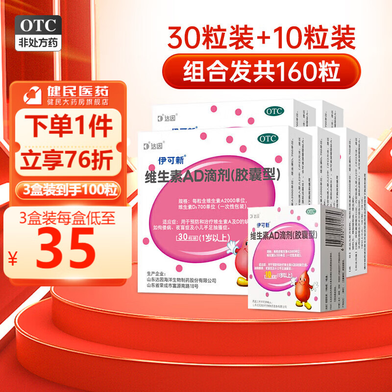 伊可新维生素AD滴剂胶囊型1岁以上 30粒  维生素d用于预防和治疗维生素A及D缺乏症 5盒【共150粒】1岁以上